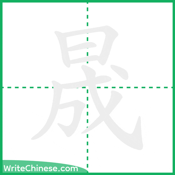 晟 ลำดับขีดอักษรจีน