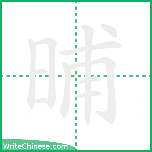 中国語の簡体字「晡」の筆順アニメーション