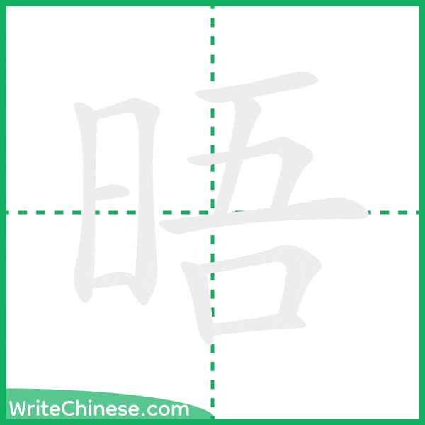 中国語の簡体字「晤」の筆順アニメーション