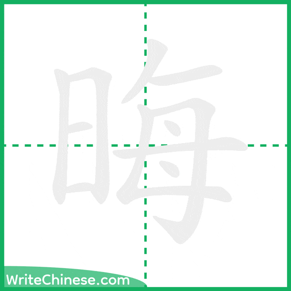 中国語の簡体字「晦」の筆順アニメーション