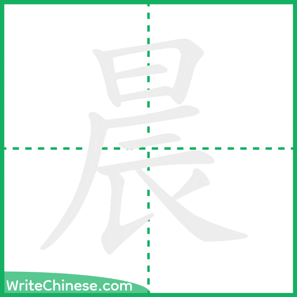 中国語の簡体字「晨」の筆順アニメーション
