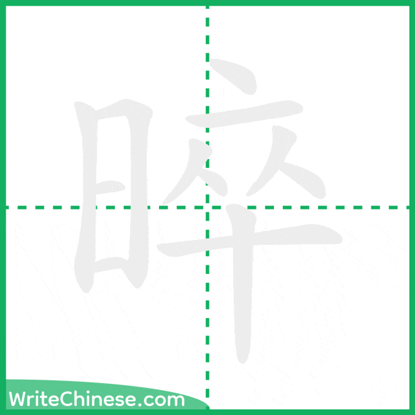 中国語の簡体字「晬」の筆順アニメーション