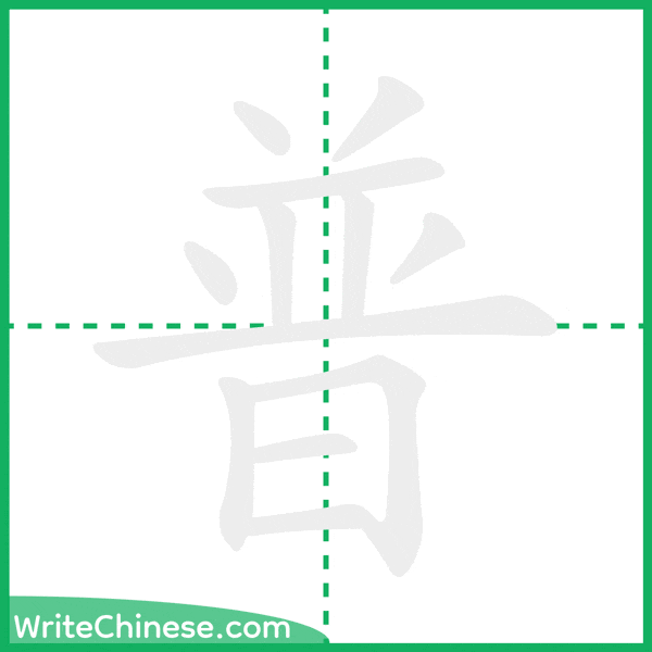 中国語の簡体字「普」の筆順アニメーション