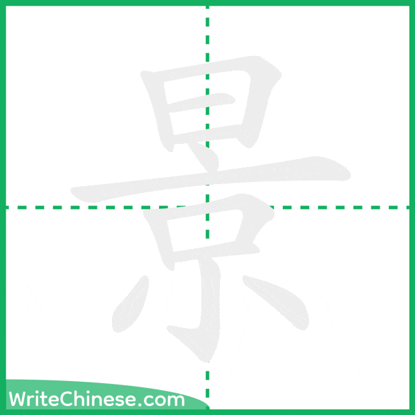中国語の簡体字「景」の筆順アニメーション