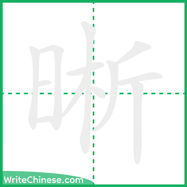 晰 ลำดับขีดอักษรจีน