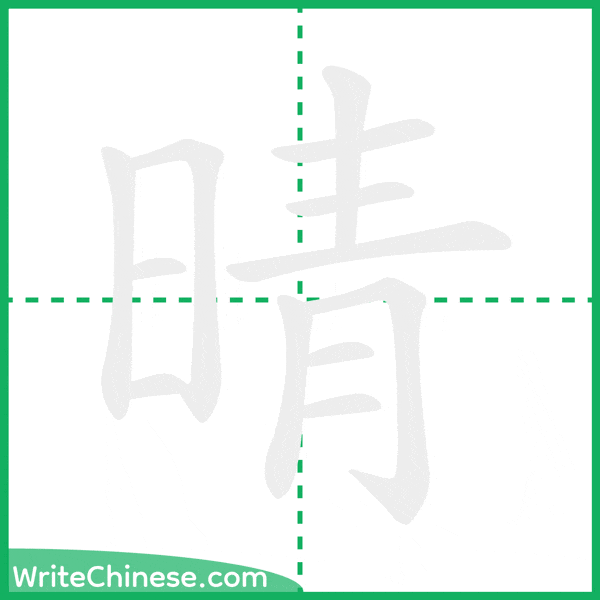 中国語の簡体字「晴」の筆順アニメーション