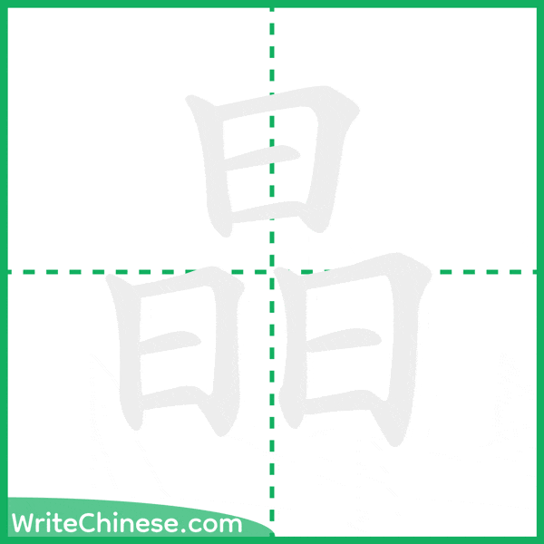 中国語の簡体字「晶」の筆順アニメーション