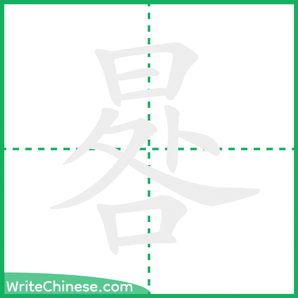 中国語の簡体字「晷」の筆順アニメーション