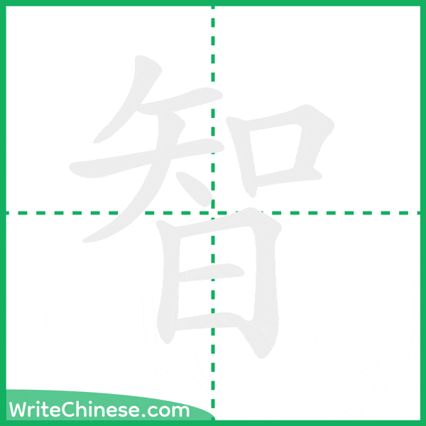 中国語の簡体字「智」の筆順アニメーション
