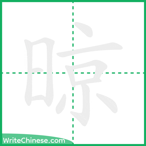 中国語の簡体字「晾」の筆順アニメーション