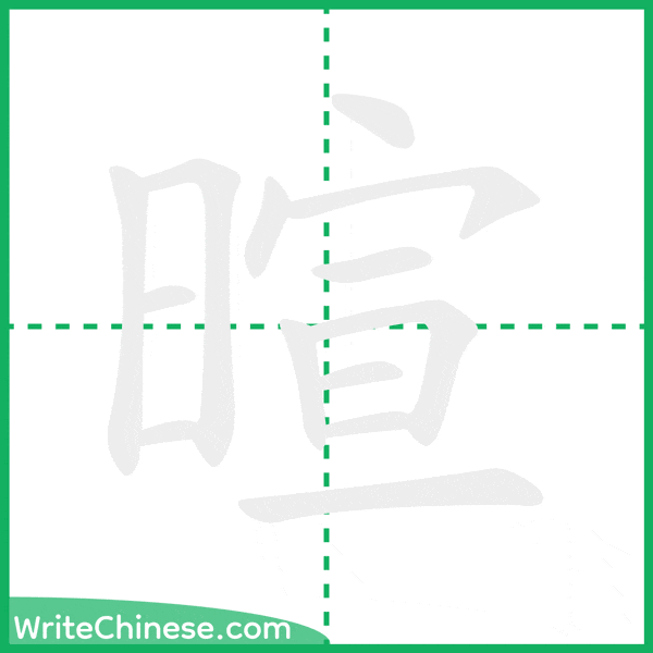 中国語の簡体字「暄」の筆順アニメーション