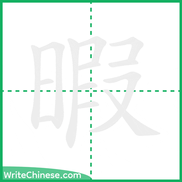 中国語の簡体字「暇」の筆順アニメーション