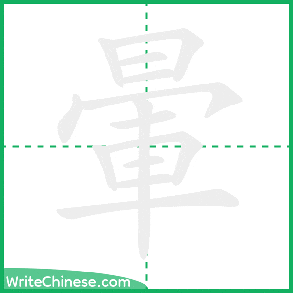 中国語の簡体字「暈」の筆順アニメーション