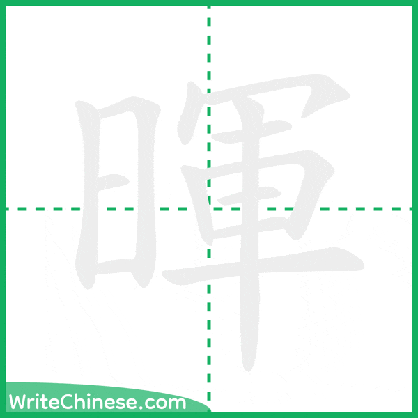中国語の簡体字「暉」の筆順アニメーション