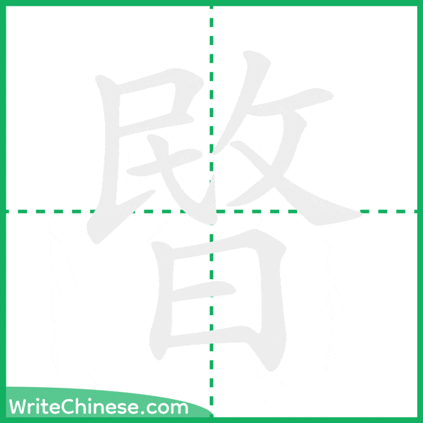 暋 ลำดับขีดอักษรจีน