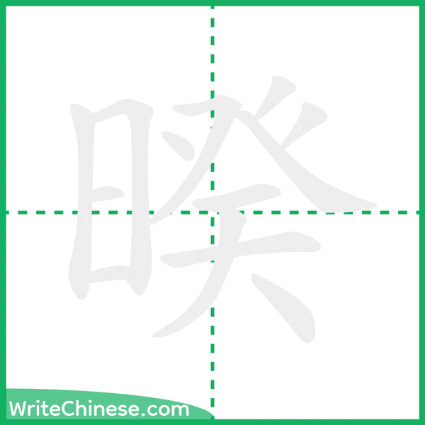 中国語の簡体字「暌」の筆順アニメーション