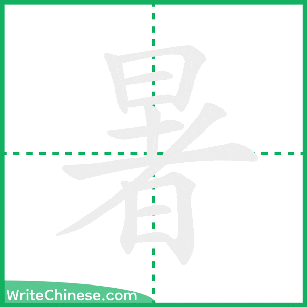 中国語の簡体字「暑」の筆順アニメーション