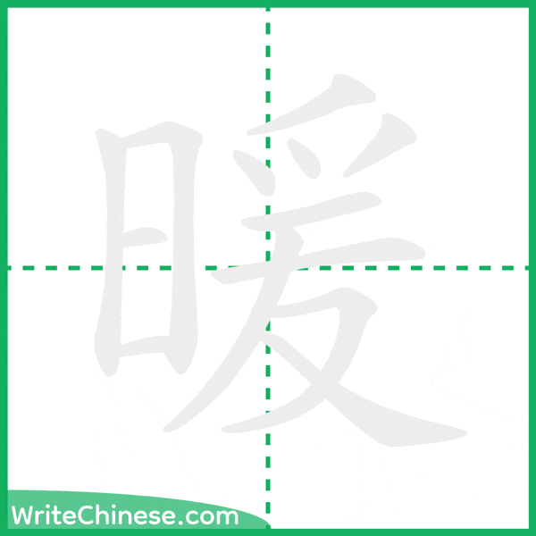 中国語の簡体字「暖」の筆順アニメーション