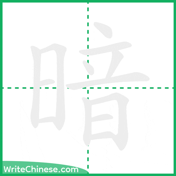 中国語の簡体字「暗」の筆順アニメーション
