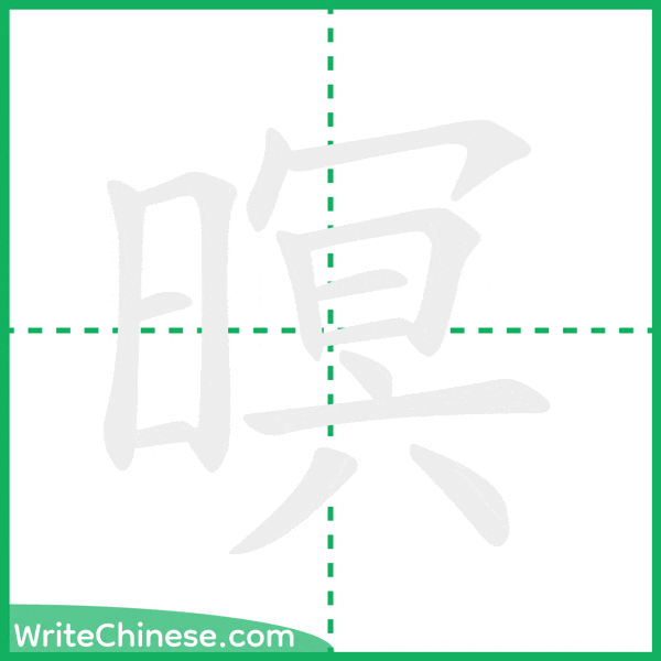 中国語の簡体字「暝」の筆順アニメーション