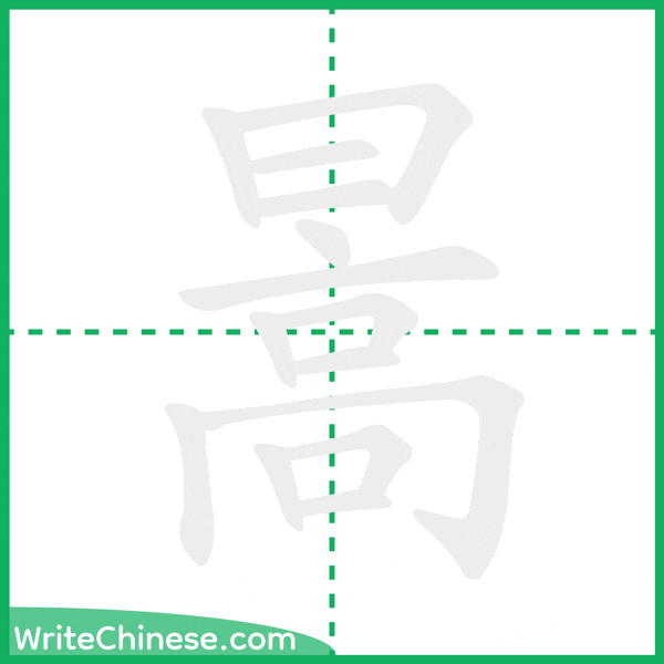 中国語の簡体字「暠」の筆順アニメーション