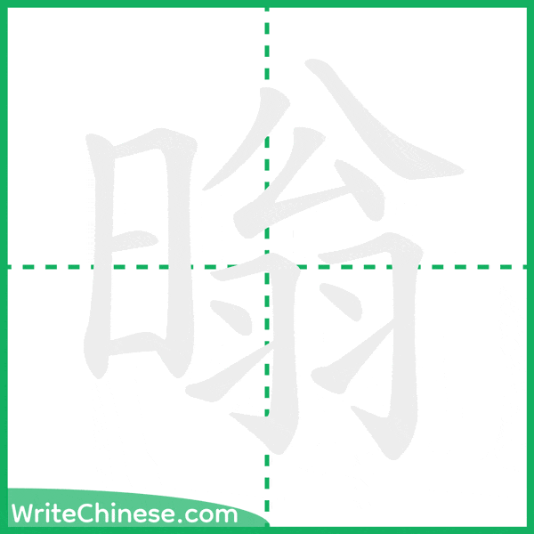 中国語の簡体字「暡」の筆順アニメーション
