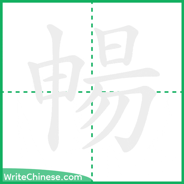暢 ลำดับขีดอักษรจีน