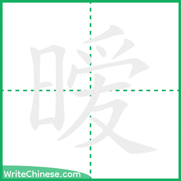 中国語の簡体字「暧」の筆順アニメーション