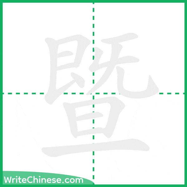 中国語の簡体字「暨」の筆順アニメーション