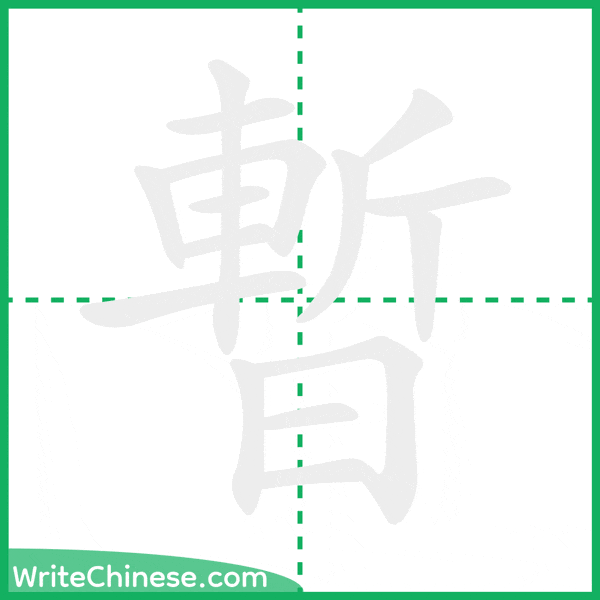 中国語の簡体字「暫」の筆順アニメーション