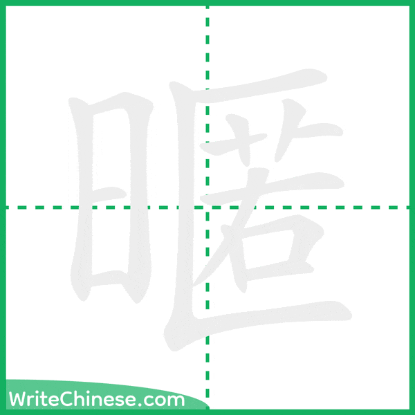 中国語の簡体字「暱」の筆順アニメーション