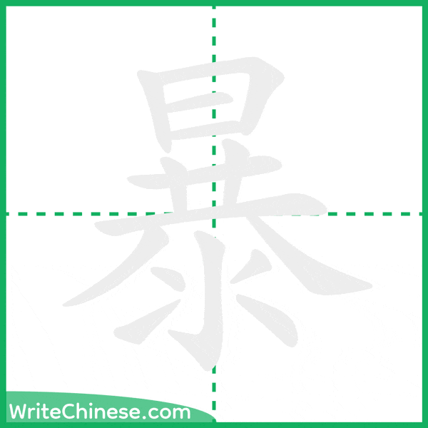 暴 ลำดับขีดอักษรจีน