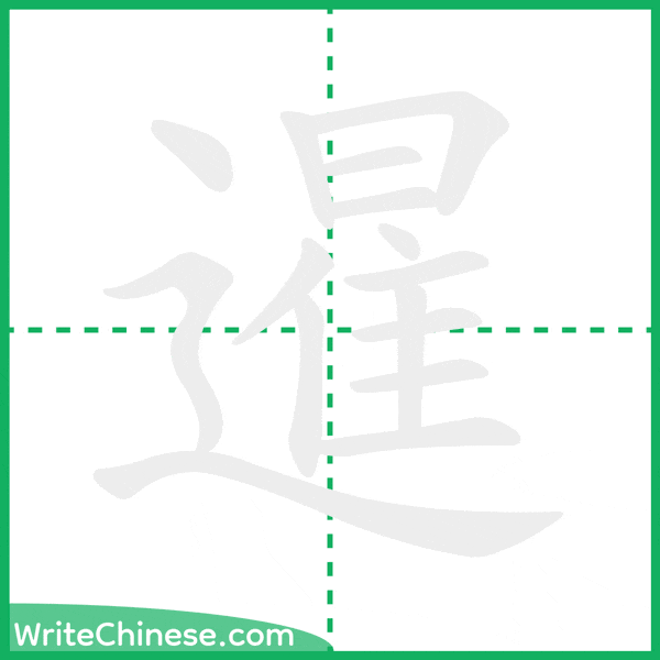 中国語の簡体字「暹」の筆順アニメーション