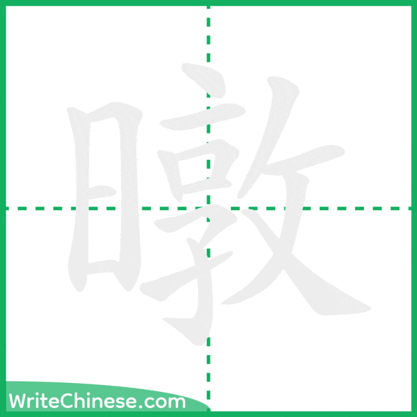 中国語の簡体字「暾」の筆順アニメーション