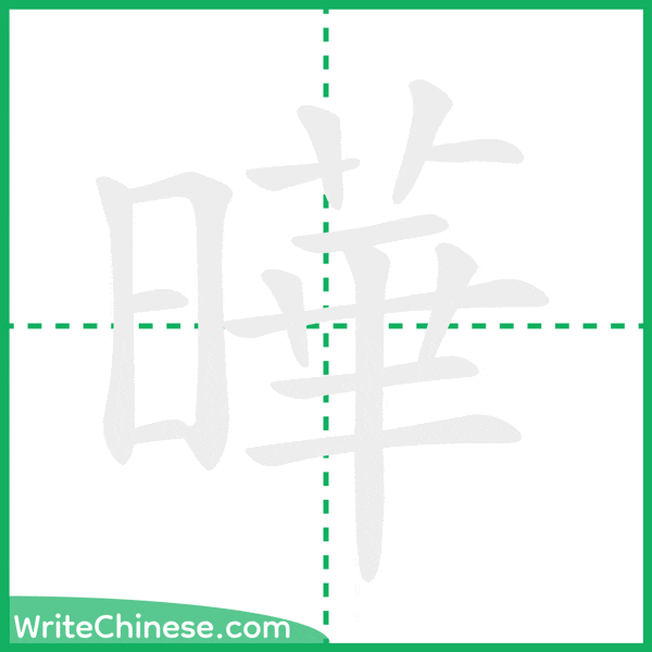 中国語の簡体字「曄」の筆順アニメーション