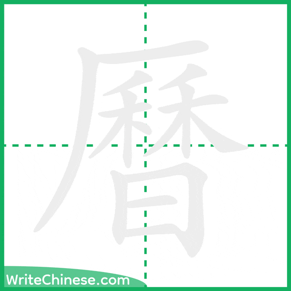中国語の簡体字「曆」の筆順アニメーション