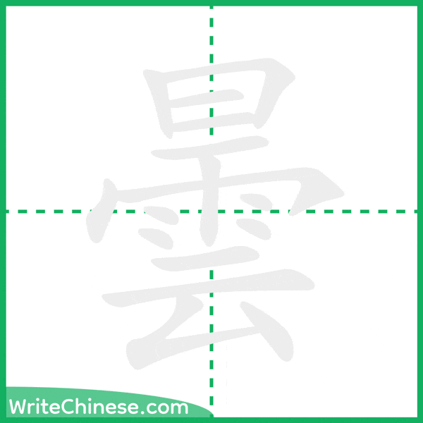 中国語の簡体字「曇」の筆順アニメーション