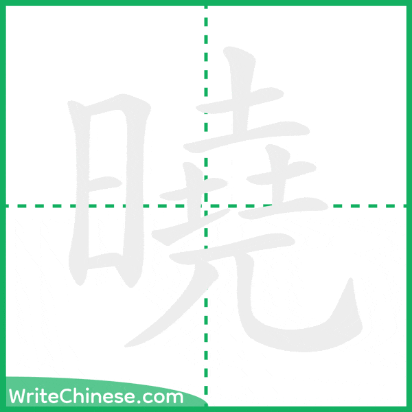 中国語の簡体字「曉」の筆順アニメーション