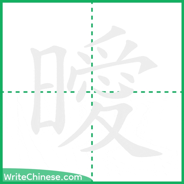 中国語の簡体字「曖」の筆順アニメーション