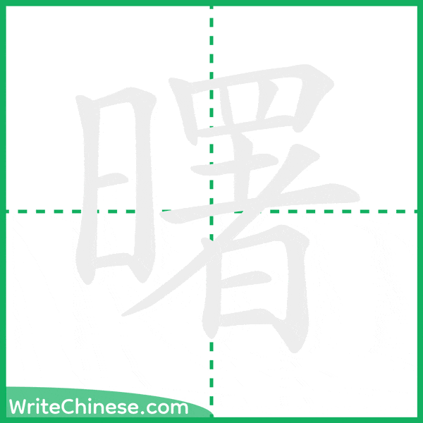 曙 ลำดับขีดอักษรจีน