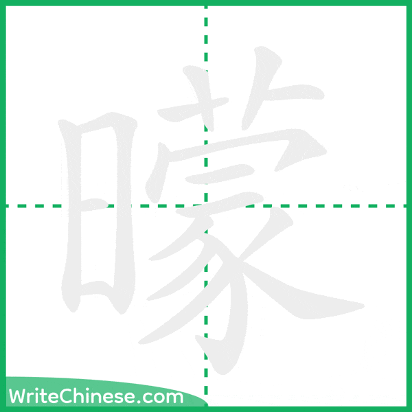 曚 ลำดับขีดอักษรจีน