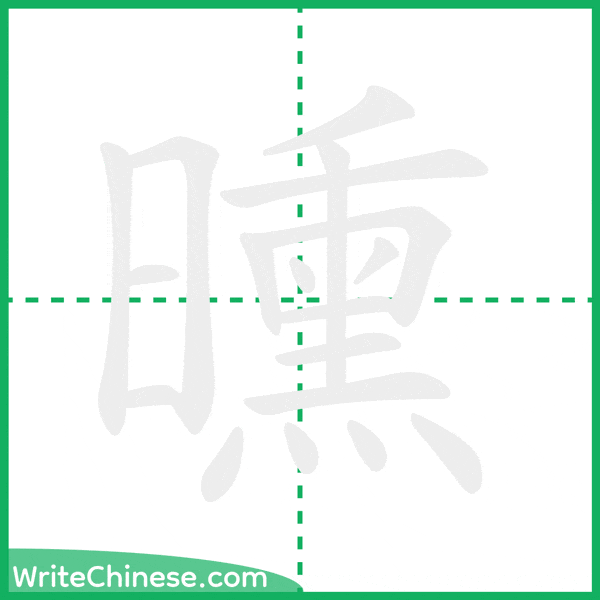 中国語の簡体字「曛」の筆順アニメーション