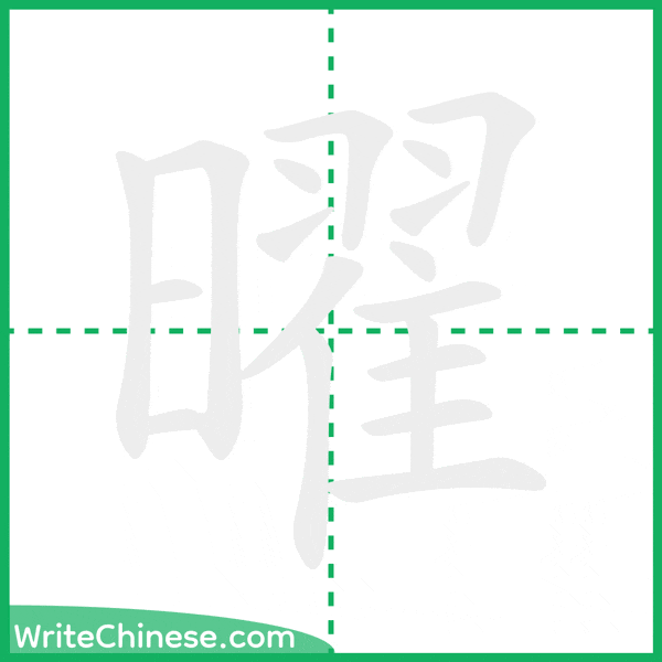 中国語の簡体字「曜」の筆順アニメーション