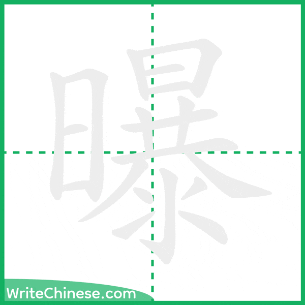 中国語の簡体字「曝」の筆順アニメーション