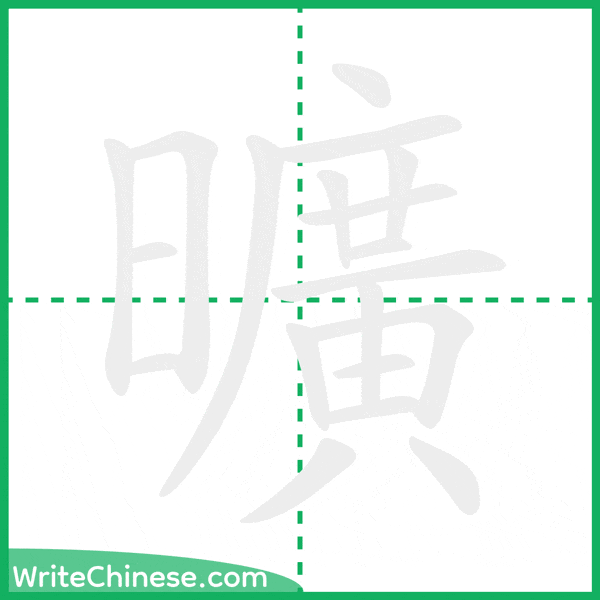 中国語の簡体字「曠」の筆順アニメーション