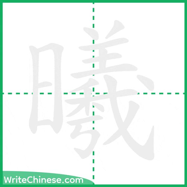 中国語の簡体字「曦」の筆順アニメーション