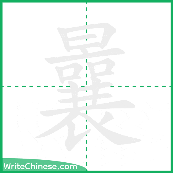 中国語の簡体字「曩」の筆順アニメーション