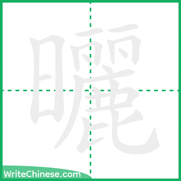 中国語の簡体字「曬」の筆順アニメーション