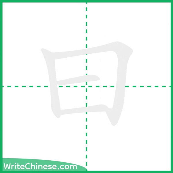 中国語の簡体字「曰」の筆順アニメーション