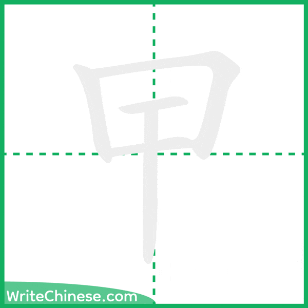 中国語の簡体字「曱」の筆順アニメーション
